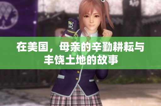 在美国，母亲的辛勤耕耘与丰饶土地的故事