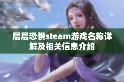 层层恐惧steam游戏名称详解及相关信息介绍