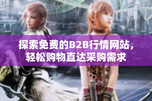 探索免费的B2B行情网站，轻松购物直达采购需求