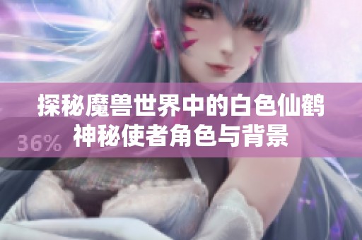 探秘魔兽世界中的白色仙鹤神秘使者角色与背景