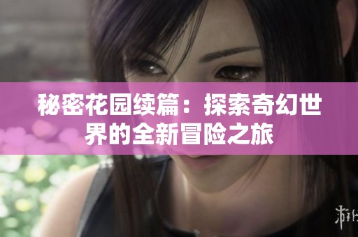秘密花园续篇：探索奇幻世界的全新冒险之旅