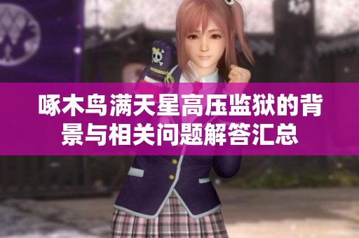 啄木鸟满天星高压监狱的背景与相关问题解答汇总