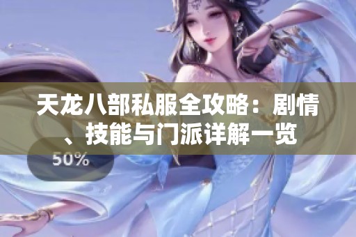 天龙八部私服全攻略：剧情、技能与门派详解一览