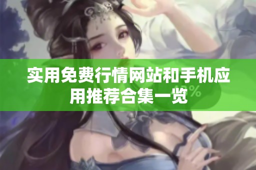实用免费行情网站和手机应用推荐合集一览