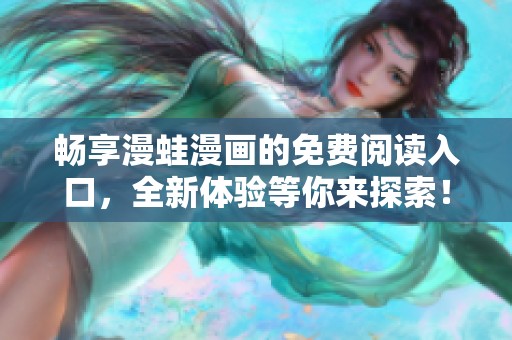 畅享漫蛙漫画的免费阅读入口，全新体验等你来探索！