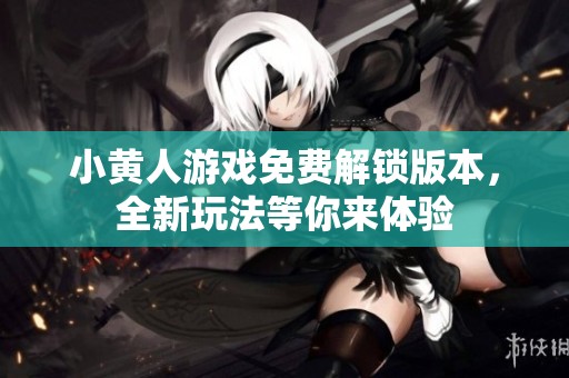 小黄人游戏免费解锁版本，全新玩法等你来体验