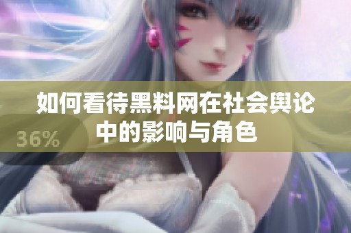 如何看待黑料网在社会舆论中的影响与角色