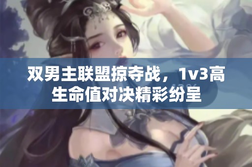 双男主联盟掠夺战，1v3高生命值对决精彩纷呈