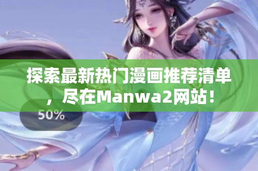 探索最新热门漫画推荐清单，尽在Manwa2网站！