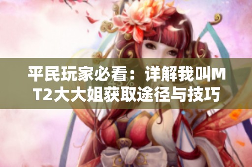平民玩家必看：详解我叫MT2大大姐获取途径与技巧