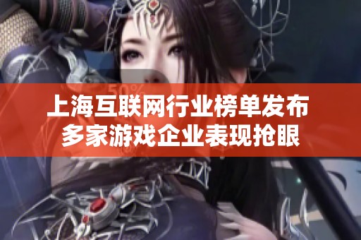 上海互联网行业榜单发布 多家游戏企业表现抢眼