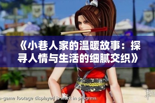 《小巷人家的温暖故事：探寻人情与生活的细腻交织》