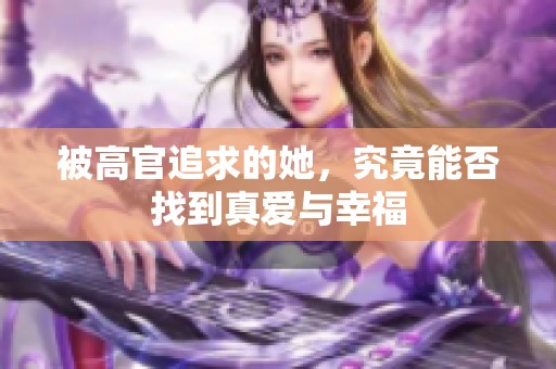 被高官追求的她，究竟能否找到真爱与幸福