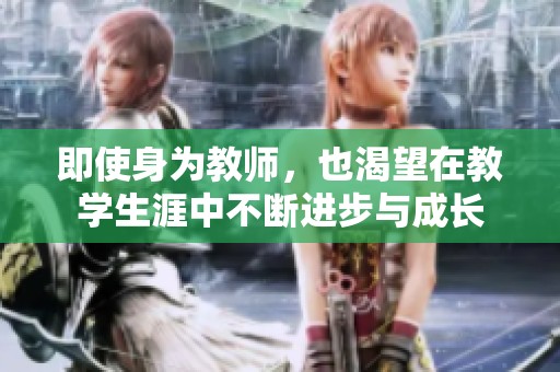 即使身为教师，也渴望在教学生涯中不断进步与成长