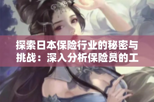 探索日本保险行业的秘密与挑战：深入分析保险员的工作生活