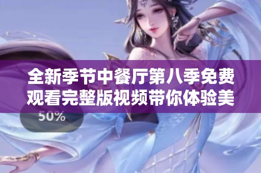 全新季节中餐厅第八季免费观看完整版视频带你体验美食魅力