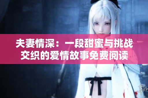 夫妻情深：一段甜蜜与挑战交织的爱情故事免费阅读