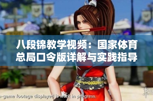 八段锦教学视频：国家体育总局口令版详解与实践指导