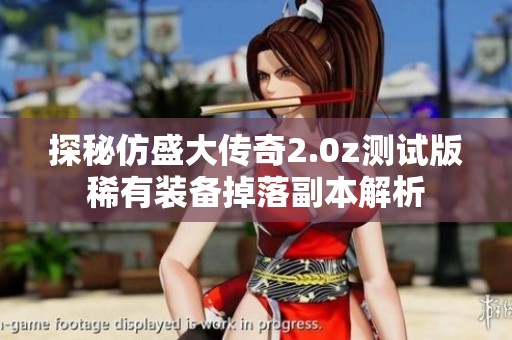 探秘仿盛大传奇2.0z测试版稀有装备掉落副本解析