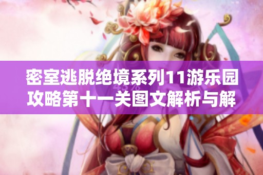 密室逃脱绝境系列11游乐园攻略第十一关图文解析与解决方案