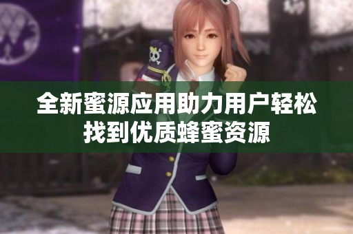 全新蜜源应用助力用户轻松找到优质蜂蜜资源