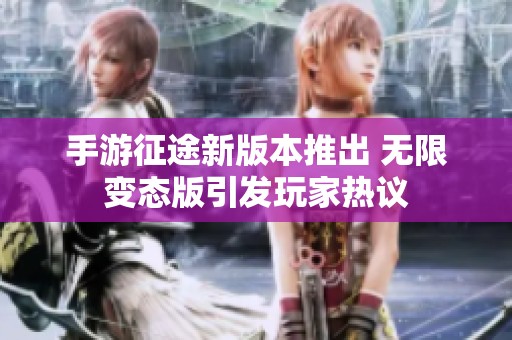 手游征途新版本推出 无限变态版引发玩家热议