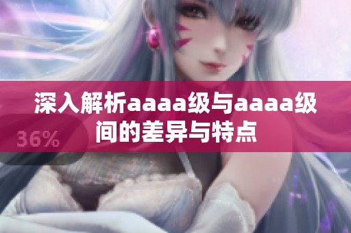 深入解析aaaa级与aaaa级间的差异与特点