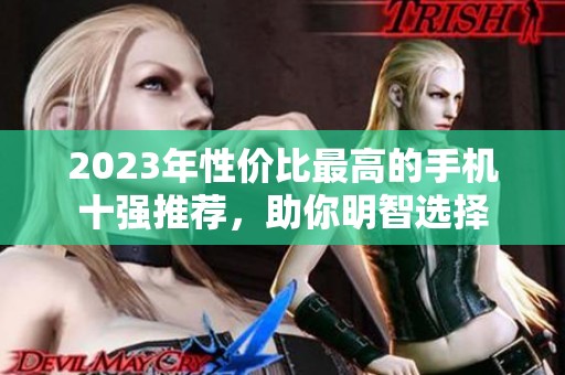 2023年性价比最高的手机十强推荐，助你明智选择