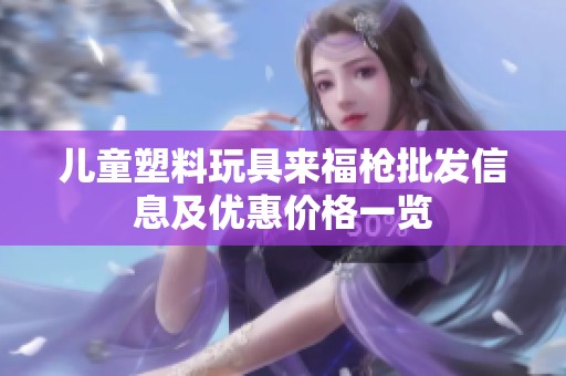 儿童塑料玩具来福枪批发信息及优惠价格一览