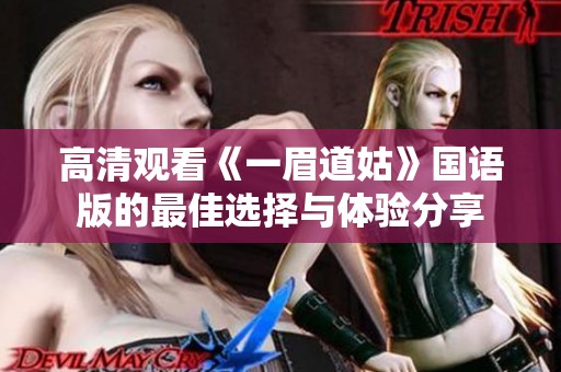高清观看《一眉道姑》国语版的最佳选择与体验分享