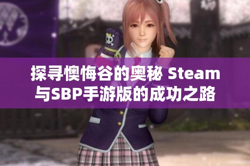 探寻懊悔谷的奥秘 Steam与SBP手游版的成功之路