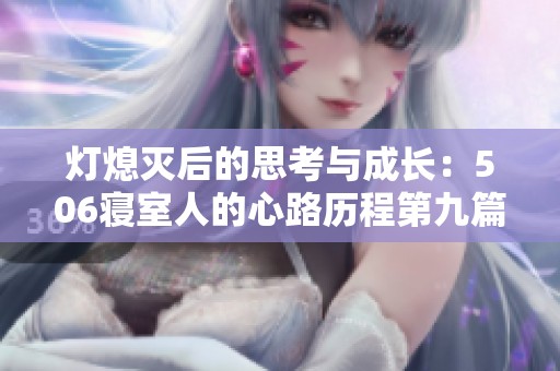 灯熄灭后的思考与成长：506寝室人的心路历程第九篇