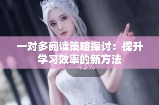 一对多阅读策略探讨：提升学习效率的新方法