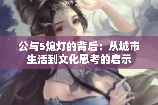 公与5熄灯的背后：从城市生活到文化思考的启示