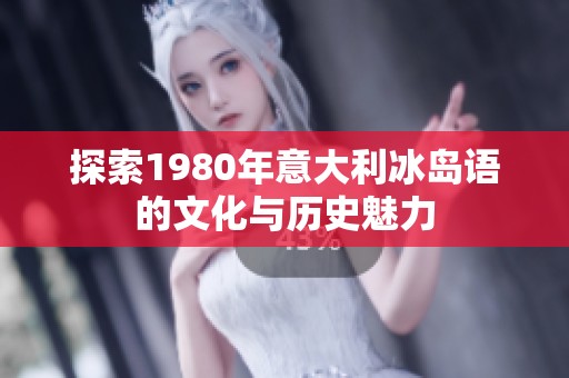探索1980年意大利冰岛语的文化与历史魅力