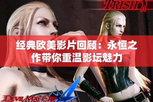 经典欧美影片回顾：永恒之作带你重温影坛魅力