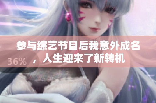参与综艺节目后我意外成名，人生迎来了新转机