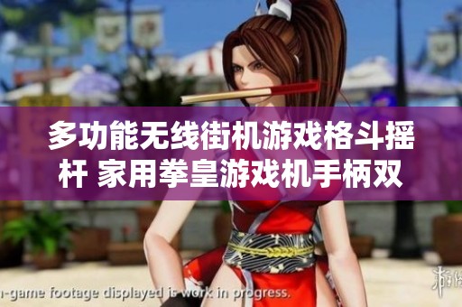多功能无线街机游戏格斗摇杆 家用拳皇游戏机手柄双人畅玩体验