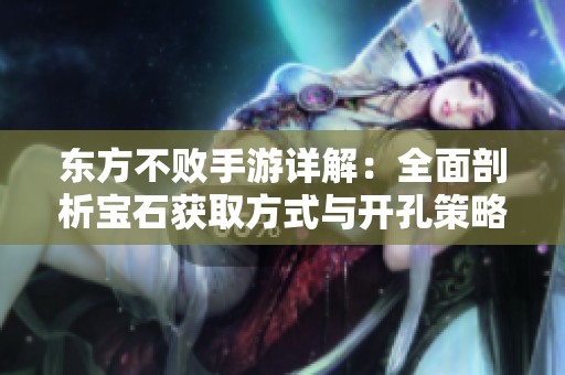 东方不败手游详解：全面剖析宝石获取方式与开孔策略