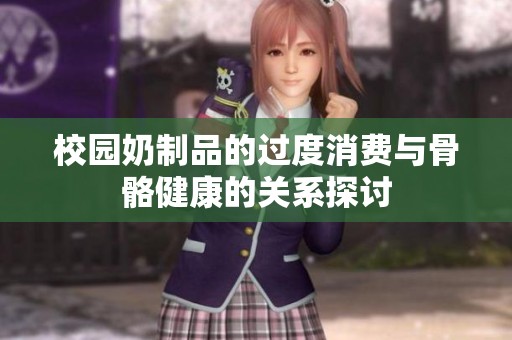 校园奶制品的过度消费与骨骼健康的关系探讨