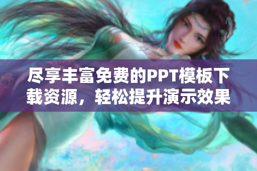 尽享丰富免费的PPT模板下载资源，轻松提升演示效果