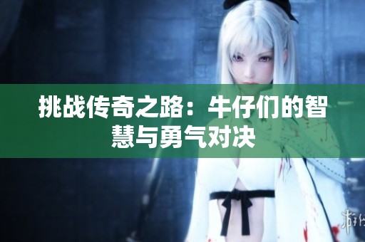 挑战传奇之路：牛仔们的智慧与勇气对决
