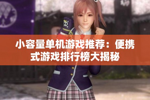 小容量单机游戏推荐：便携式游戏排行榜大揭秘