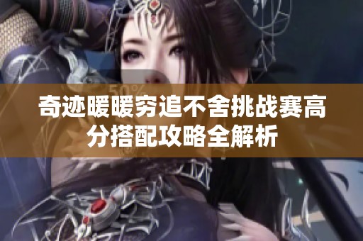 奇迹暖暖穷追不舍挑战赛高分搭配攻略全解析