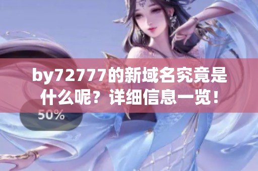 by72777的新域名究竟是什么呢？详细信息一览！