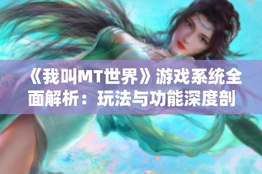 《我叫MT世界》游戏系统全面解析：玩法与功能深度剖析