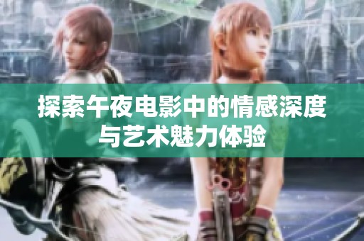 探索午夜电影中的情感深度与艺术魅力体验
