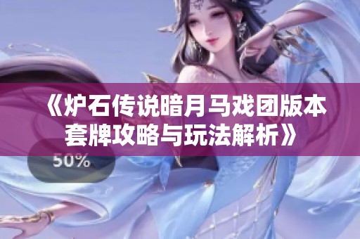 《炉石传说暗月马戏团版本套牌攻略与玩法解析》