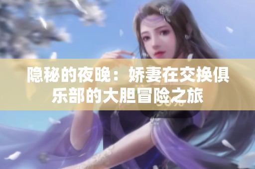隐秘的夜晚：娇妻在交换俱乐部的大胆冒险之旅