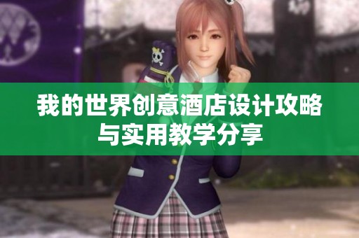 我的世界创意酒店设计攻略与实用教学分享